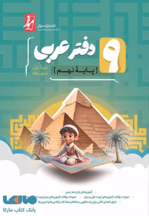 دفتر عربی نهم موثر