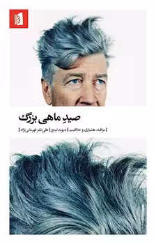 صید ماهی بزرگ | مرکز فرهنگی آبی
