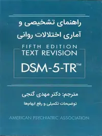 راهنمای تشخیصی و آماری اختلالات روانی DSM5-TR گنجی ساوالان - بانک کتاب ماندگار-قیمت-خرید-کتاب-کمک-درسی-کنکور-دانشگاهی