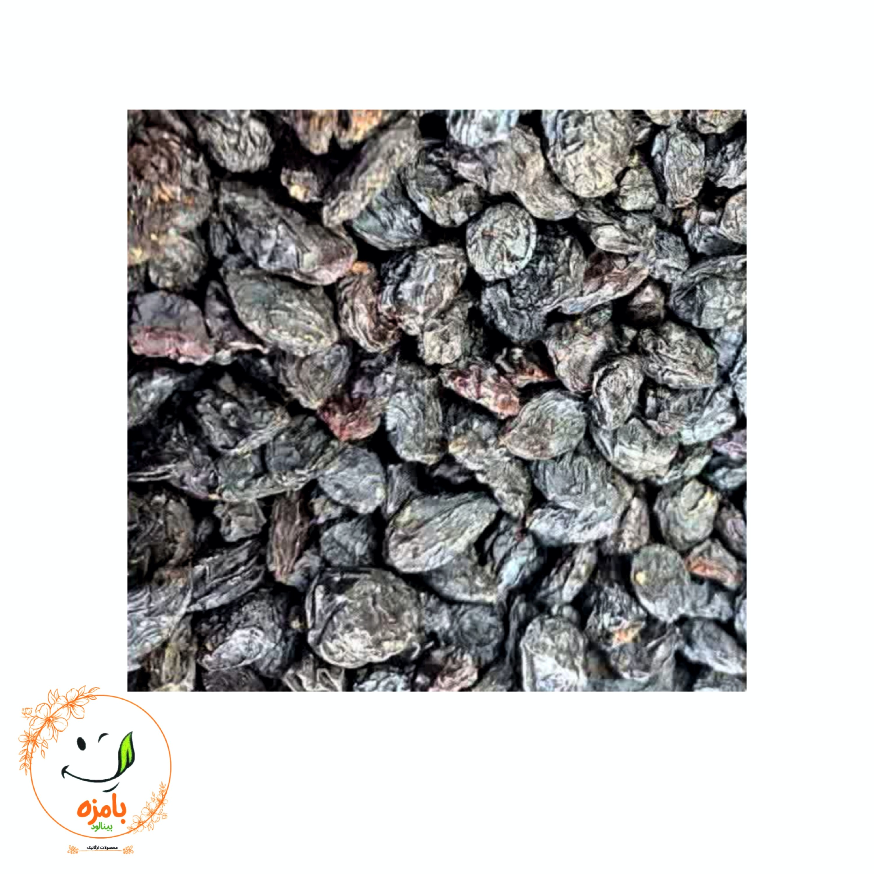 مویز شاهانه گوشتی بدون هسته خوش طعم و تازه(250 گرمی) بامزه بینالود    