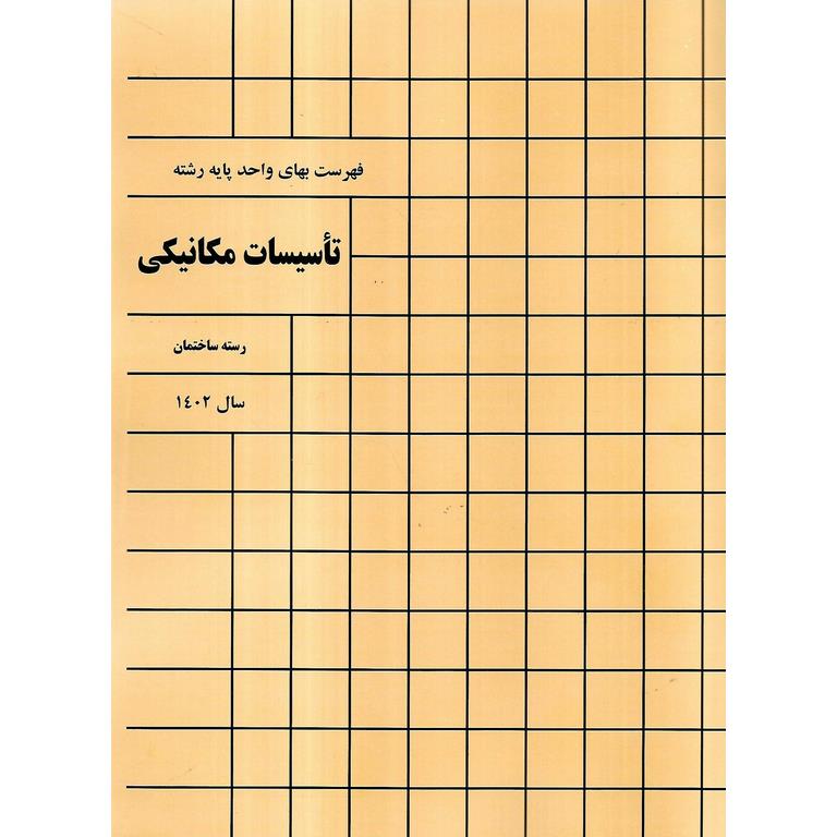 فهرست بهای واحد پایه رشته تاسیسات مکانیکی سال 1402