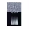 كتاب مرتضي كيوان اثر شاهرخ مسكوب انتشارات فرهنگ جاويد