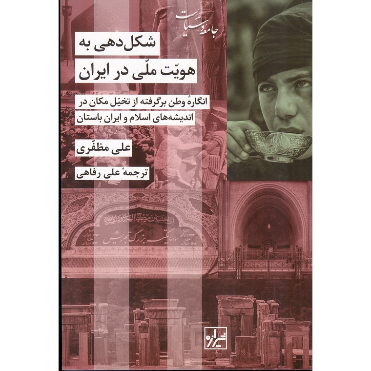 شکل دهی به هویت ملی در ایران