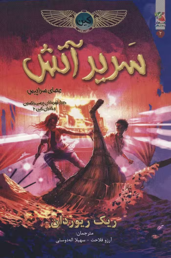کین 2 (سریر آتش) - ناشربوک | خرید آنلاین کتاب