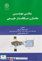 قیمت و خرید کتاب مبانی مهندسی مخازن شکافدار طبیعی | ایده بوک