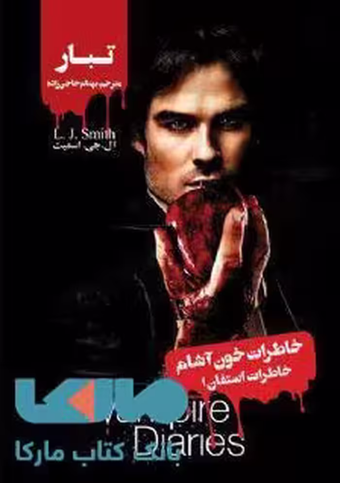 خاطرات خون آشام (خاطرات استفان 1) تبار نشر ویدا