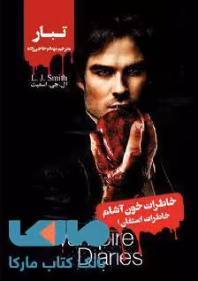 خاطرات خون آشام (خاطرات استفان 1) تبار نشر ویدا