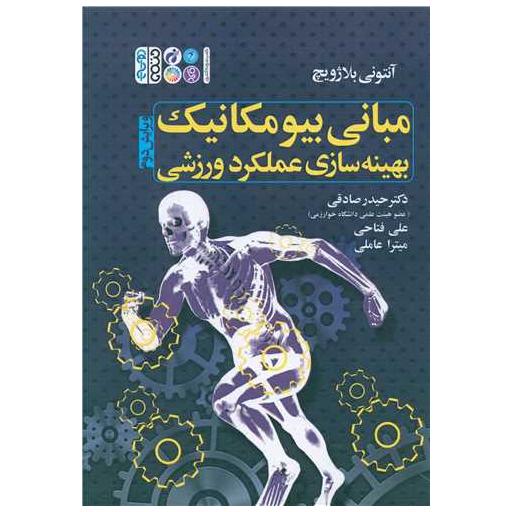 کتاب مبانی بیومکانیک بهینه سازی عملکرد ورزشی اثر آنتونی بلاژویج