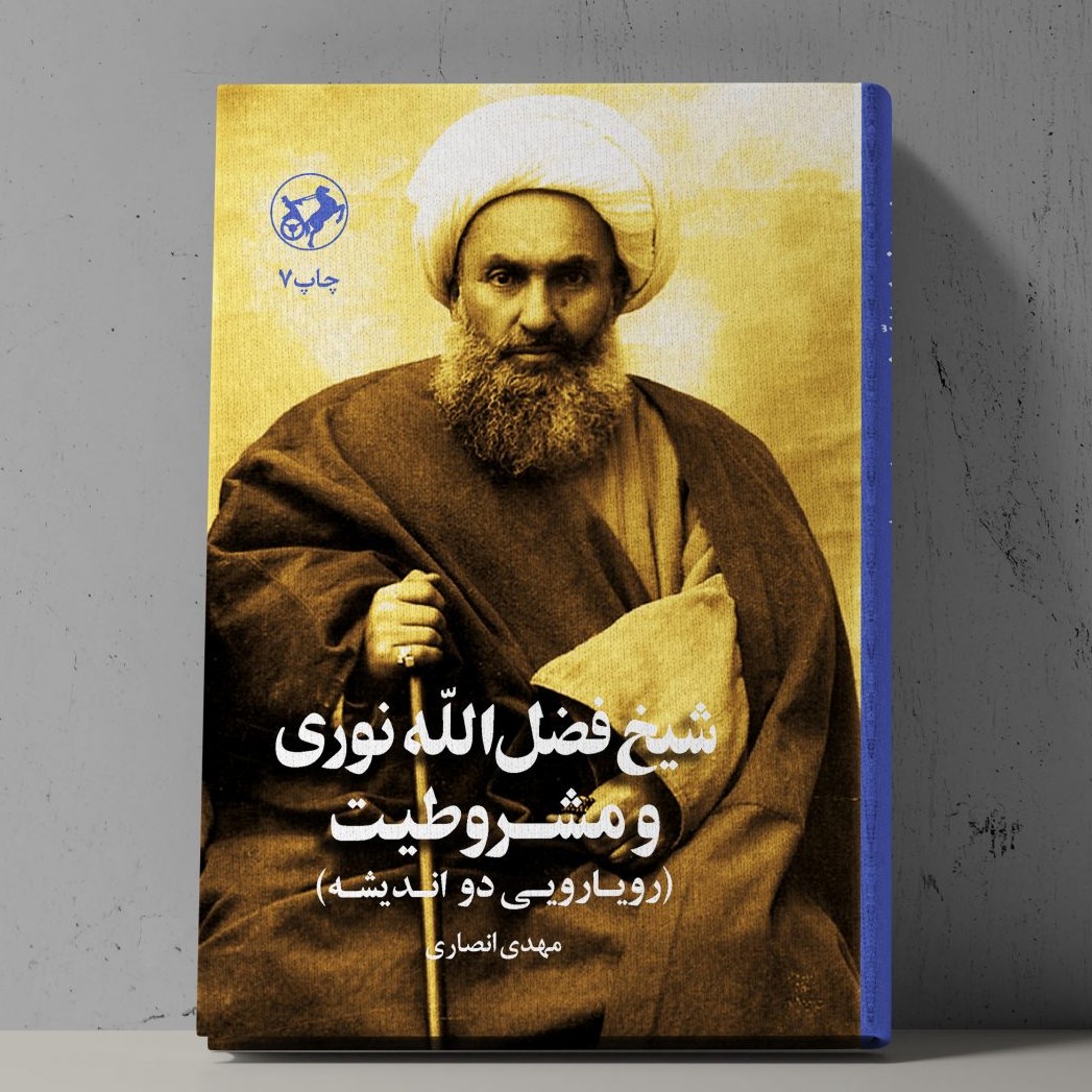 کتاب شیخ فضل الله نوری و مشروطیت انتشارات امیرکبیر