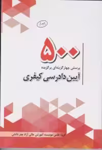 500 پرسش چهار گزینه ای برگزیده آیین دادرسی کیفری ( گروه علمی چتر دانش )