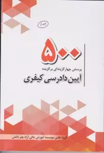 500 پرسش چهار گزینه ای برگزیده آیین دادرسی کیفری ( گروه علمی چتر دانش )