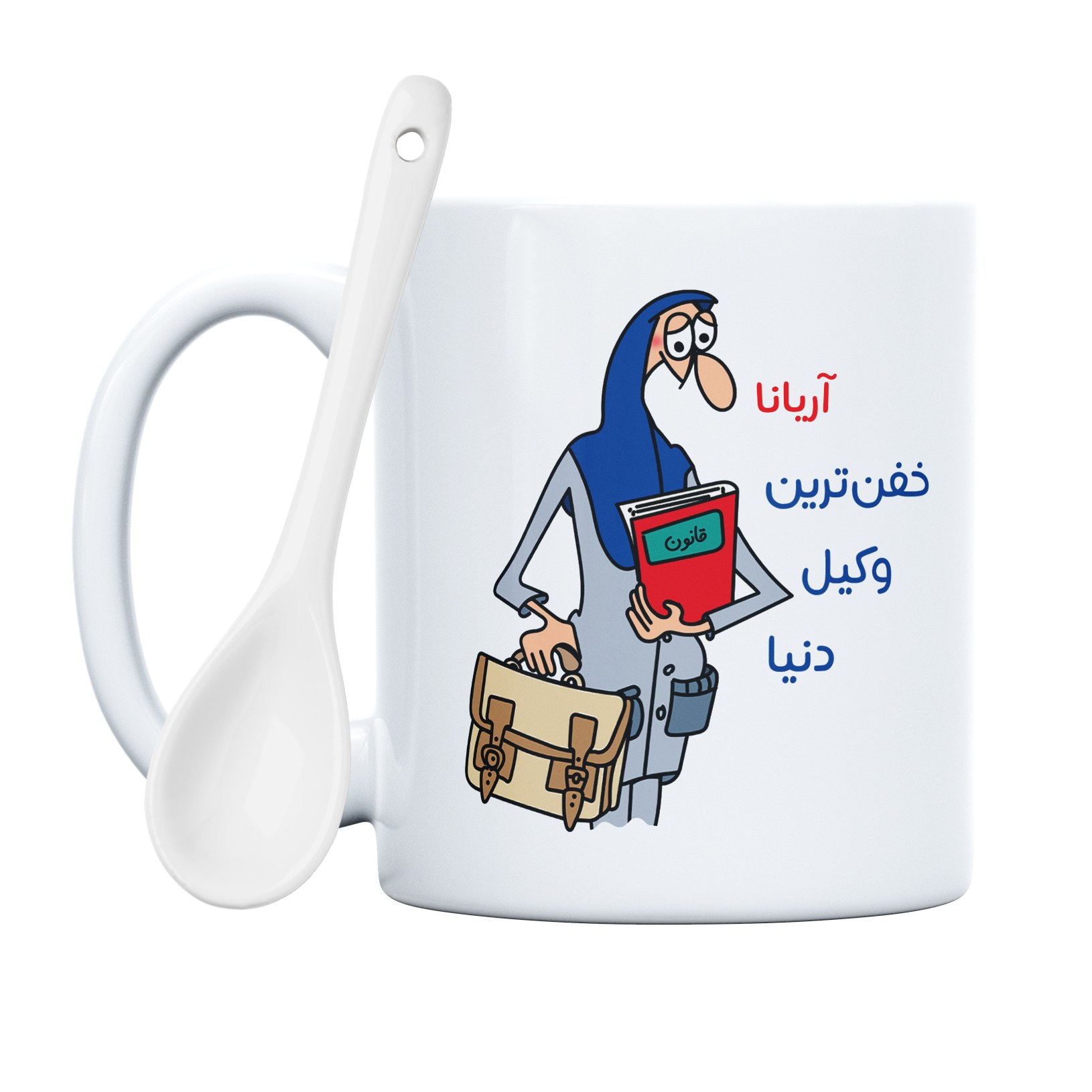 ماگ طرح خفن ترین وکیل دنیا مدل آریانا (با قابلیت سفارشی سازی)