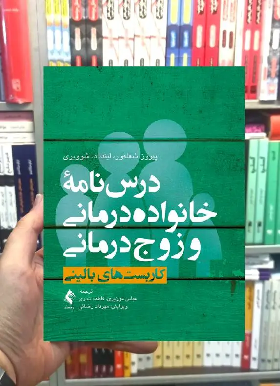درسنامه خانواده درمانی و زوج درمانی جلد اول کاربست های بالینی ارجمند