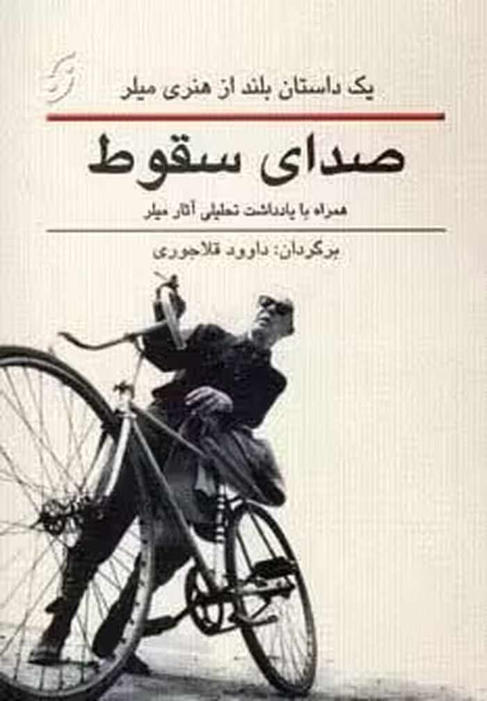 صدای سقوط