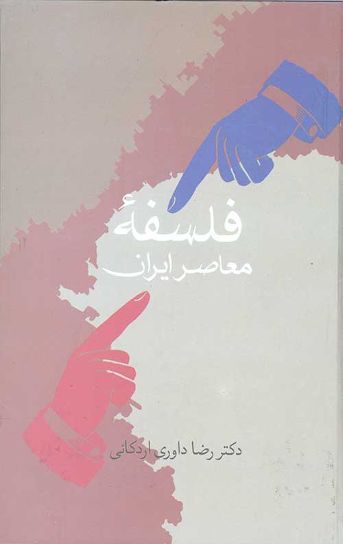 فلسفه معاصر ایران