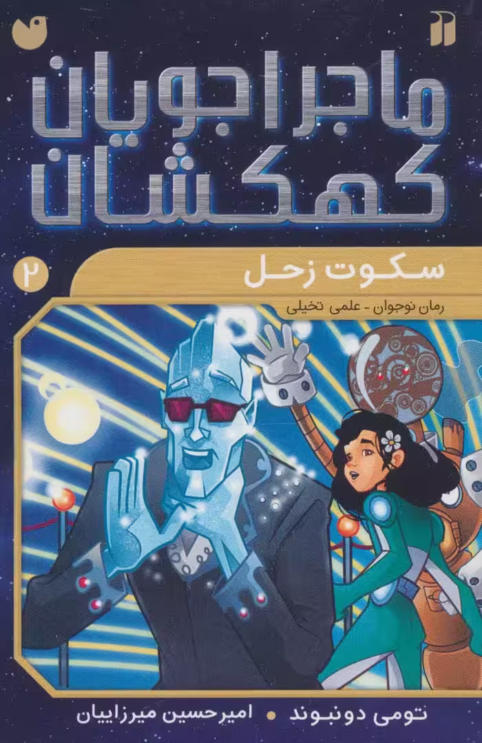 ماجراجویان کهکشان 2 (سکوت زحل) - ناشربوک | خرید آنلاین کتاب