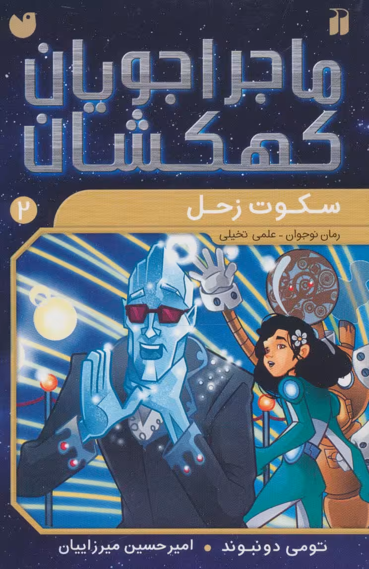 ماجراجویان کهکشان 2 (سکوت زحل) - ناشربوک | خرید آنلاین کتاب