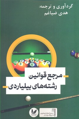 مرجع قوانین رشته های بیلیاردی