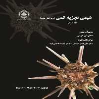 شیمی تجزیه کمی جلددوم (45) ویرایش دوم - کتاب‌فروشی کوچه کتاب