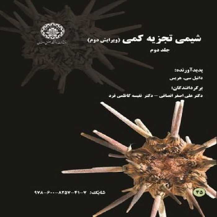 شیمی تجزیه کمی جلددوم (45) ویرایش دوم - کتاب‌فروشی کوچه کتاب