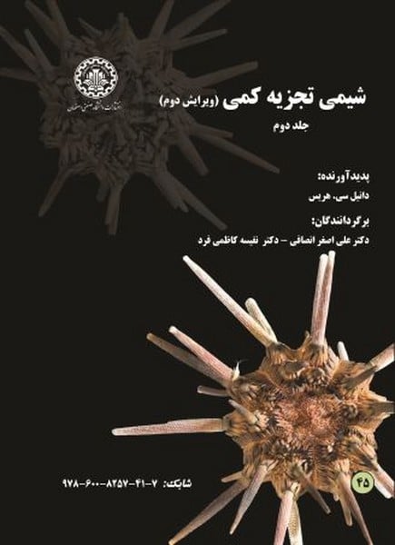 شیمی تجزیه کمی جلددوم (45) ویرایش دوم - کتاب‌فروشی کوچه کتاب