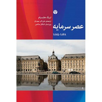 عصر سرمایه | مرکز فرهنگی آبی
