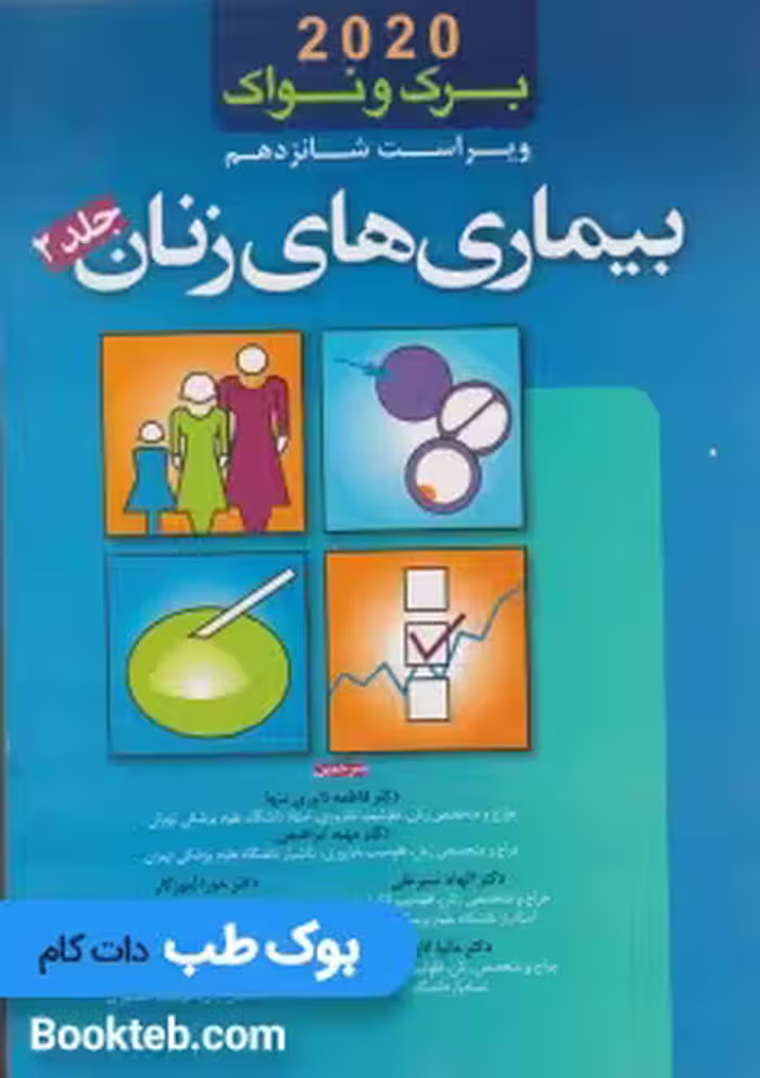بیماری های زنان برک و نواک 2020 جلد دوم اندیشه رفیع