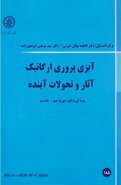 آبزی پروری ارگانیک آثار و تحولات آینده (185) - کتاب‌فروشی کوچه کتاب