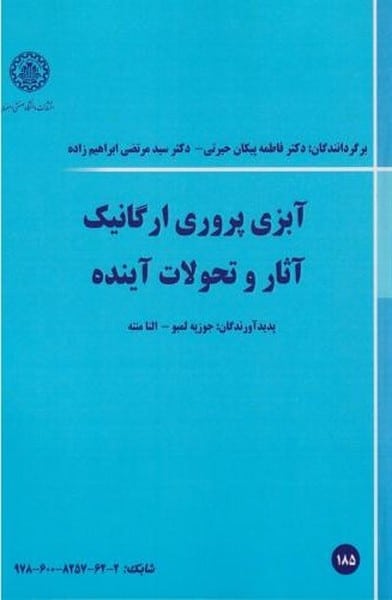 آبزی پروری ارگانیک آثار و تحولات آینده (185) - کتابفروشی کوچه کتاب