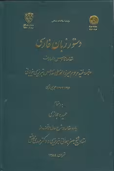 خرید کتاب دستور زبان فارسی؛ مقدمه قاموس المعارف — کتابسرای طه