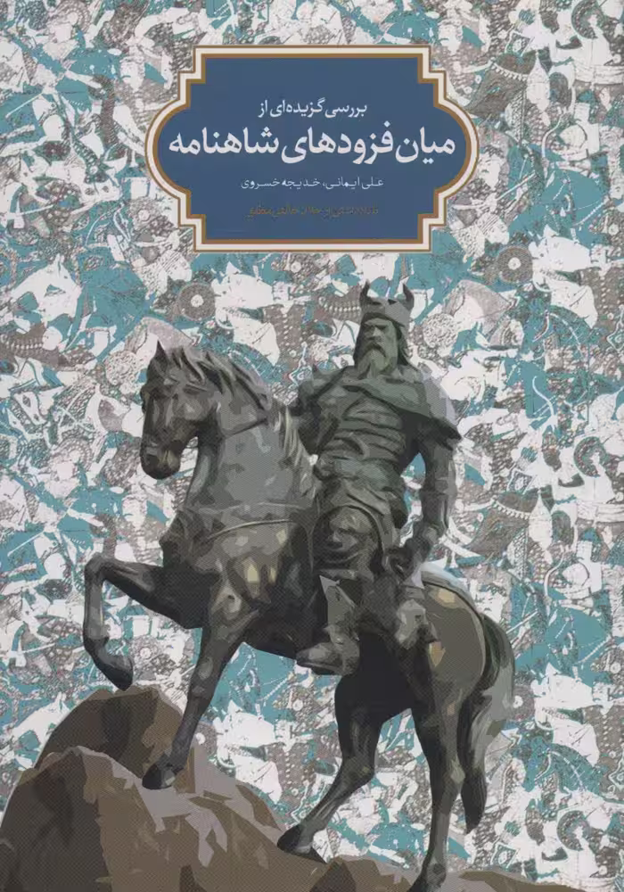 بررسی گزیده ای از میان فزودهای شاهنامه - ناشربوک | خرید آنلاین کتاب