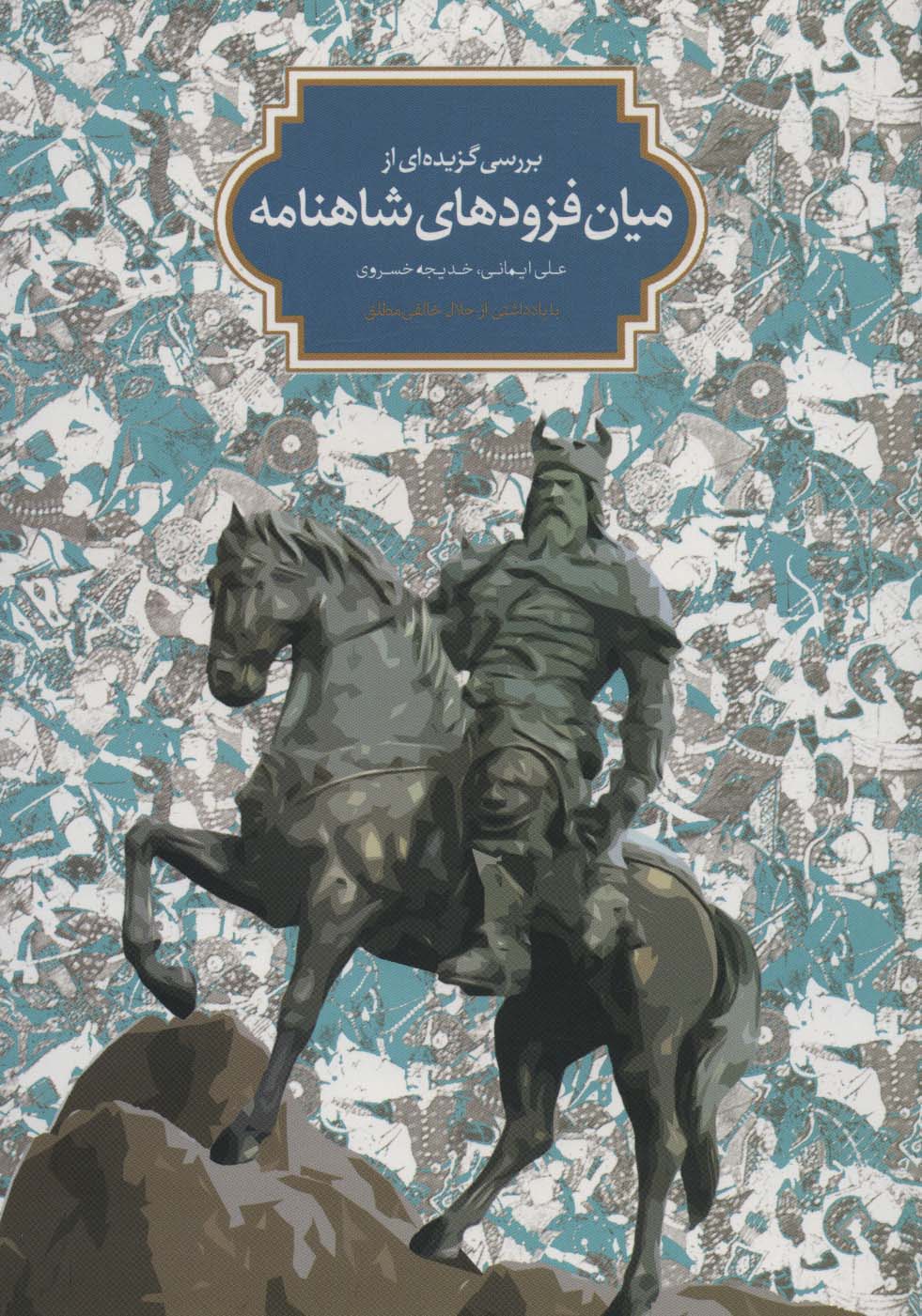 بررسی گزیده ای از میان فزودهای شاهنامه - ناشربوک | خرید آنلاین کتاب
