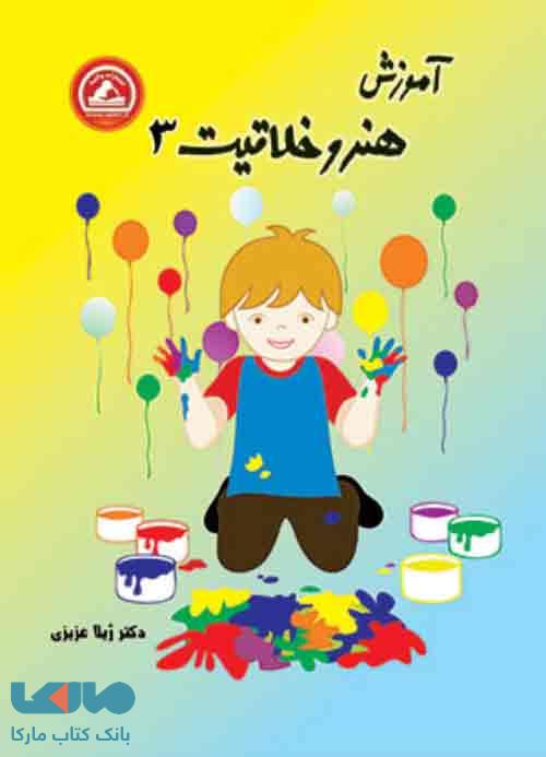 آموزش هنر و خلاقیت 3 واله