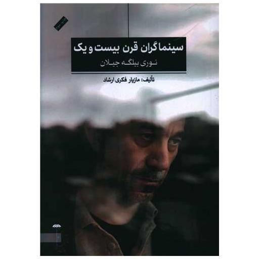 کتاب سینماگران قرن بیست و یک اثر مازیار فکری ارشاد
