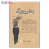 کتاب پطرزبورگ اثر آندری بیه لی نشر مرکز