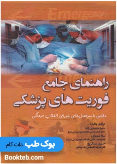 راهنمای جامع فوریتهای پزشکی