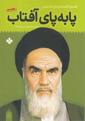 پا به پای آفتاب 5 (گفته ها و ناگفته ها از زندگی امام خمینی)