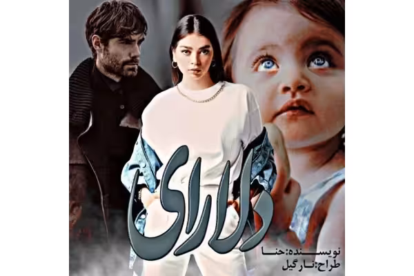 رمان عاشقانه دلارای / - کتابخانه مجازی واتیکان