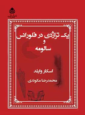 یک تراژدی در فلورانس و سالومه - اثر اسکار وایلد - انتشارات قطره - چی بخونم