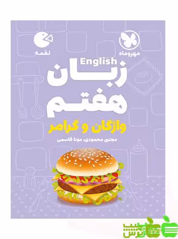 زبان انگلیسی هفتم لقمه مهروماه - سیب ترش - SibTorsh | خرید با تخفیف ویژه