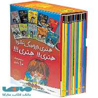 هنری زلزله (مجموعه 10 جلدی) نشر افق