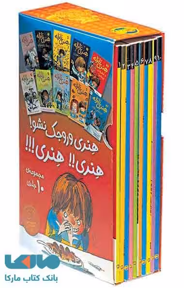 هنری زلزله (مجموعه 10 جلدی) نشر افق