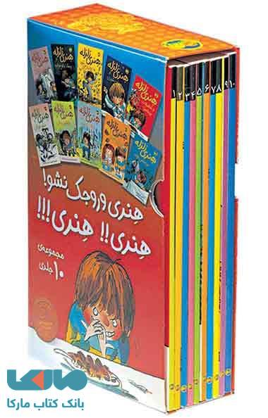 هنری زلزله (مجموعه 10 جلدی) نشر افق