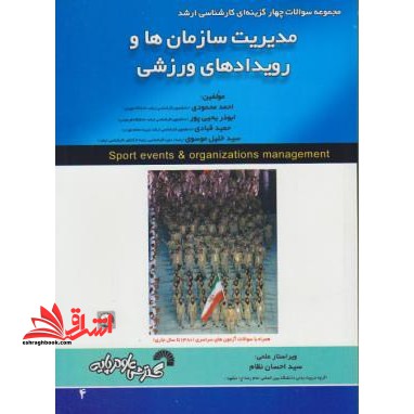 مدیریت سازمان ها و رویدادهای ورزشی ارشد - فروشگاه کتاب اشراق