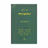 کتاب درباره ی ترجمه اثر دکتر کورش صفوی نشر مرکز 