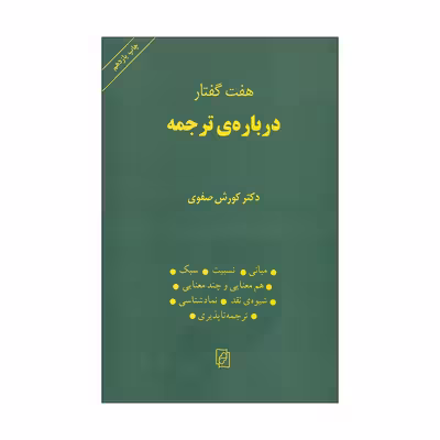 کتاب درباره ی ترجمه اثر دکتر کورش صفوی نشر مرکز 