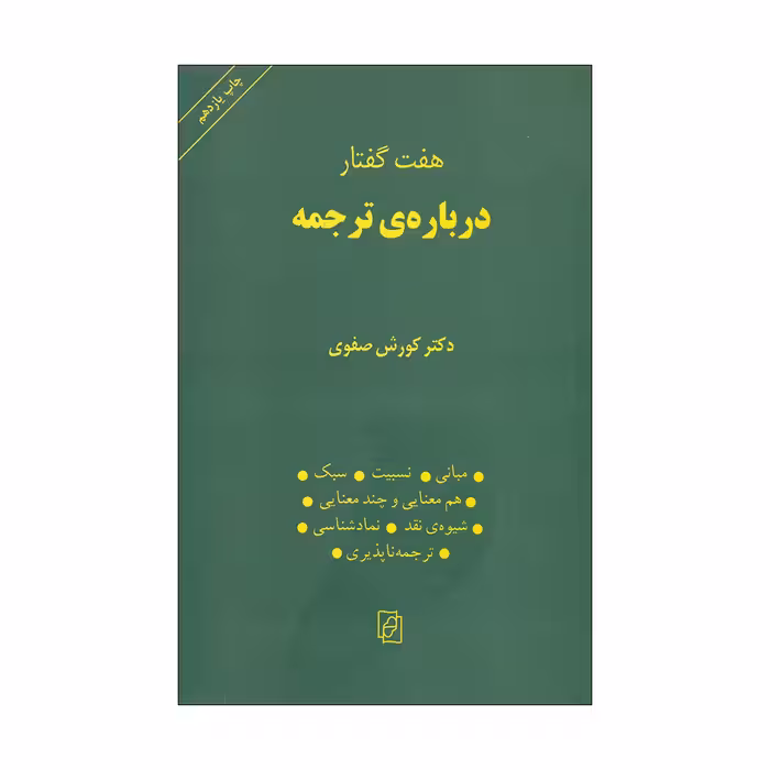 کتاب درباره ی ترجمه اثر دکتر کورش صفوی نشر مرکز 