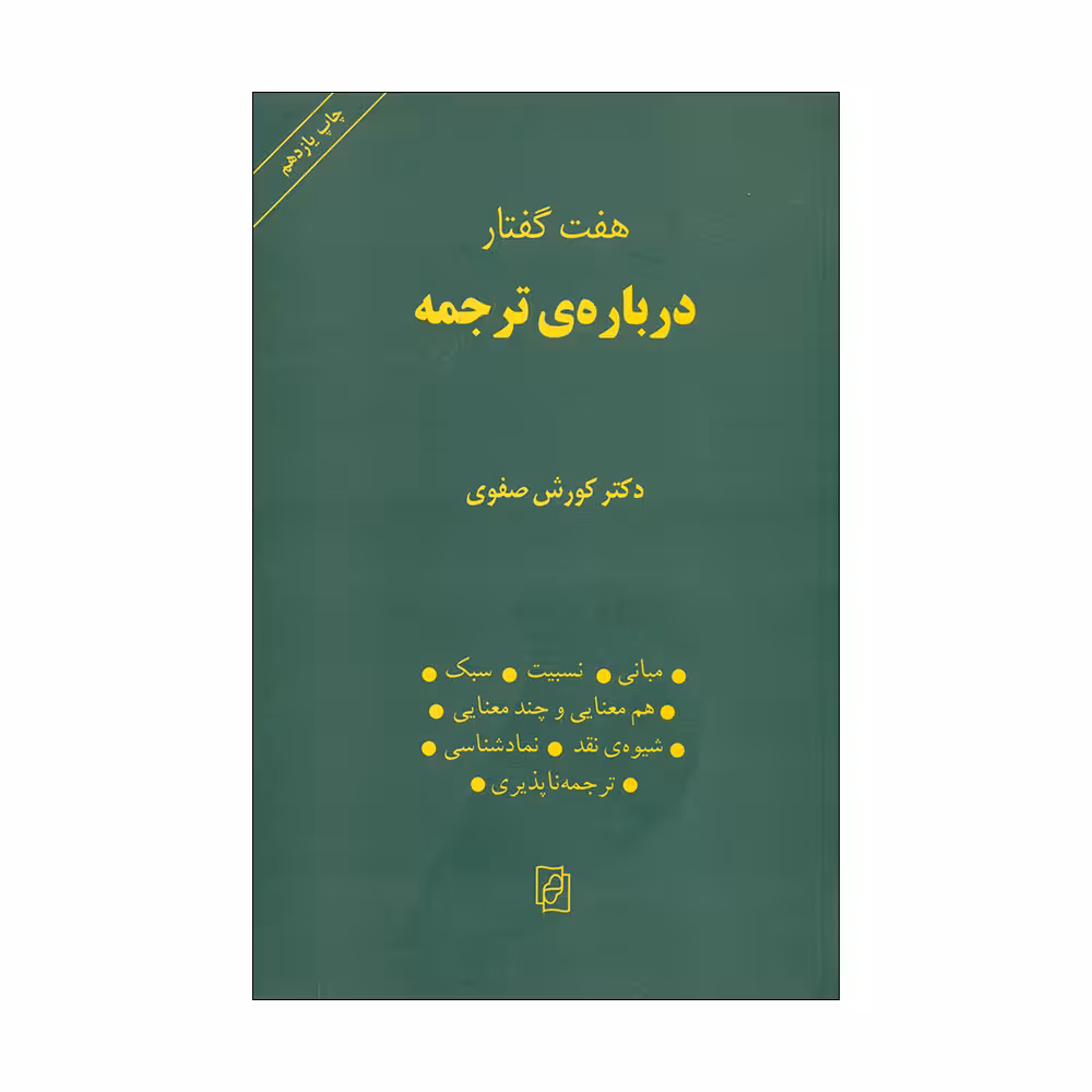 کتاب درباره ی ترجمه اثر دکتر کورش صفوی نشر مرکز 