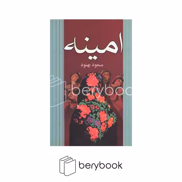 کتاب امینه / رقعی / گالینگور / علم