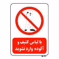 تابلو بازدارنده مستر راد طرح با لباس کثیف و آلوده وارد نشوید کد THR244